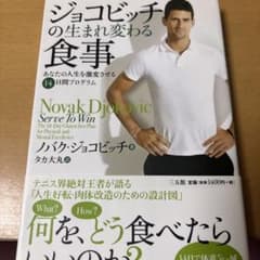 ジョコビッチの生まれ変わる食事のサムネイル
