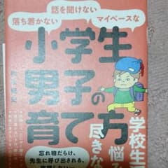 落ち着かない・話を聞けない・マイペースな小学生男子の育て方のサムネイル