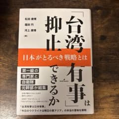 台湾有事は抑止できるか 日本がとるべき戦略とはのサムネイル