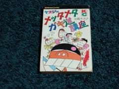 ヤスジのメッタメタガキ道講座☆1冊 昭和46年初版本 谷岡ヤスジ - メルカリ