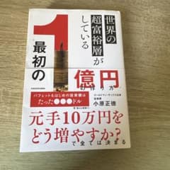 世界の超富裕層がしている最初の1億円の作り方のサムネイル