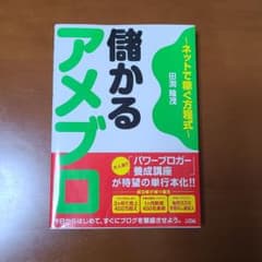 儲かるアメブロ : ネットで稼ぐ方程式のサムネイル