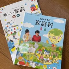 わたしたちの家庭科5・6 開隆堂のサムネイル