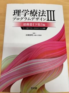 理学療法プログラムデザインIII 運動器「下肢」編のサムネイル