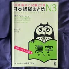 日本語総まとめ N3 漢字 増補改訂版のサムネイル