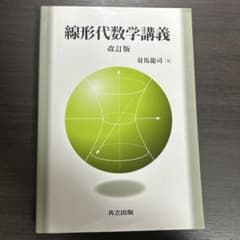 線形代数学講義 改訂版のサムネイル
