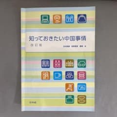 知っておきたい中国事情 改訂版 - メルカリ