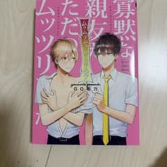寡黙な親友がただのムッツリでした　GO毛力のサムネイル