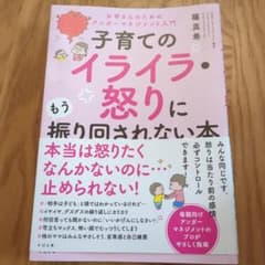 子育てのイライラ・怒りにもう振り回されない本のサムネイル