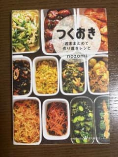つくおき 週末まとめて作り置きレシピ nozomiのサムネイル