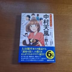 まんがでわかる中村天風の教えのサムネイル