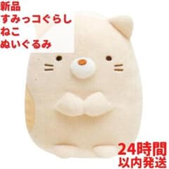 신품 스미코구라시 봉제인형 고양이 14cm