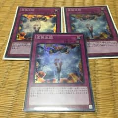 【遊戯王】虚無空間3枚セットのサムネイル