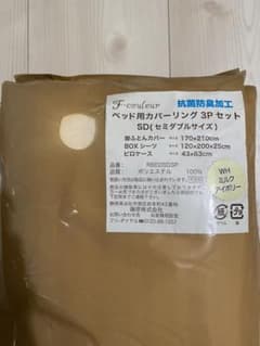 セミダブル　ベッド　カバー　3点セット　アイボリーのサムネイル