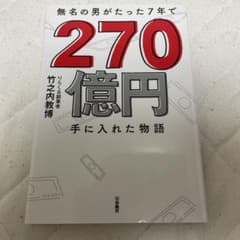 無名の男がたった7年で 270億円手に入れた物語のサムネイル