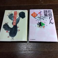 ユーモアの鎖国 石垣りん」「石垣りん詩集」2冊セット - メルカリ