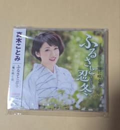 真木ことみ ふるさと忍冬 俺に咲く花 CDのサムネイル