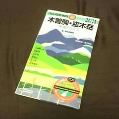 山と高原地図　木曽駒・空木岳のサムネイル
