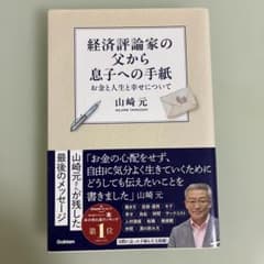 経済評論家の父から息子への手紙のサムネイル