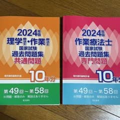 2024年版 PT・OT国家試験過去問集 共通問題10年分　OT専門問題10年分のサムネイル