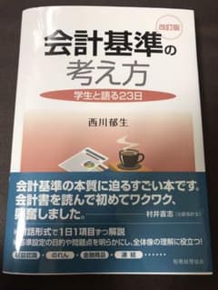 会計基準の考え方 学生と語る23日のサムネイル