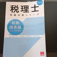 財務諸表論個別計算問題集 2021年のサムネイル