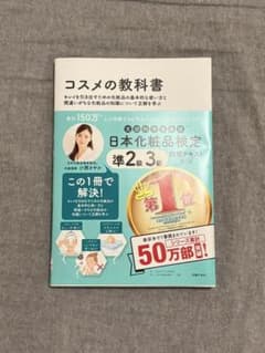 コスメの教科書 日本化粧品検定準2級3級対策テキストのサムネイル