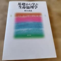 基礎から学ぶ生命倫理学のサムネイル