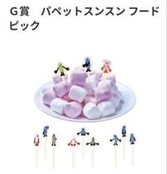 Happyくじ G賞 パペットスンスン フードピック フルコンプ 全4種②