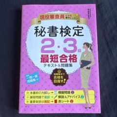 秘書検定2・3級最短合格テキスト&問題集 : 現役審査員による集中レッスンのサムネイル
