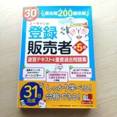 ユーキャンの登録販売者 速習テキスト&重要過去問題集 第5版のサムネイル