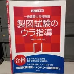 ※最終値下　8/17処分　一級建築士合格戦略 製図試験のウラ指導 2017年版のサムネイル