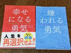 嫌われる勇気  幸せになる勇気のサムネイル