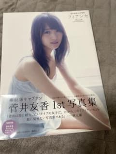菅井友香 1st写真集 フィアンセのサムネイル