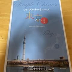 シンプルチャイニーズ北京文法篇のサムネイル