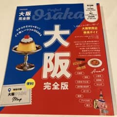 大阪完全版978-4-553-16497-2 大阪旅行に最適！のサムネイル