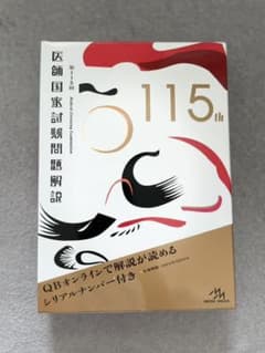 「医師国家試験問題解説 第115回 3巻セット」のサムネイル