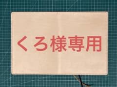 【くろ様専用】ヌメ革　A5ノートカバーのサムネイル