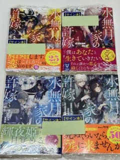 水無月家の許嫁 サイン本 全巻セット 新品シュリンク付き 友麻碧