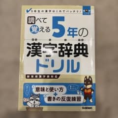 調べて覚える5年の漢字辞典ドリルのサムネイル