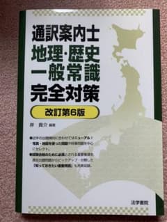 通訳案内士地理・歴史・一般常識完全対策のサムネイル