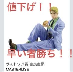 一番くじ ジョジョの奇妙な冒険 ラストワン賞 吉良吉影 MASTERLISEのサムネイル