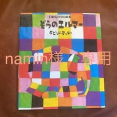ぞうのエルマーのサムネイル