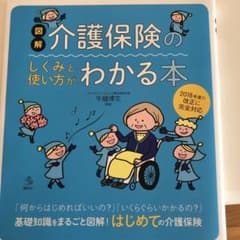 図解 介護保険のしくみと使い方がわかる本のサムネイル