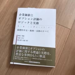 企業価値とオプション評価のロジックと実務ー基礎的手法・数理・法務のすべてのサムネイル