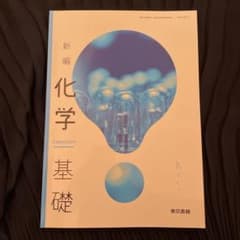 新編 化学 基礎のサムネイル