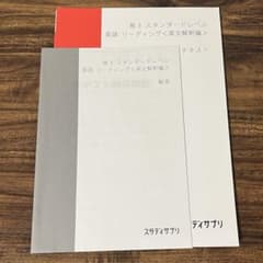 スタサプ テキスト 高3 スタンダードレベル 英語 英文解釈編 - メルカリ