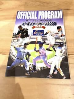プロ野球 オールスターシリーズ2000 日米野球 オフィシャルプログラム