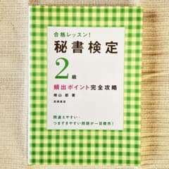 合格レッスン！秘書検定2級 頻出ポイント完全攻略 ⚠️書き込みありのサムネイル