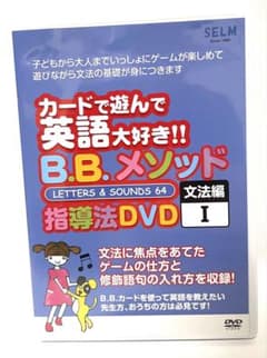 B.B.メソッド 指導法DVD I 文法編 B.B.メソッド 指導法DVD I 文法編 - メルカリ